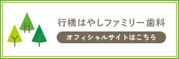 行橋はやしファミリー歯科